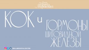 КОК и гормоны щитовидной железы