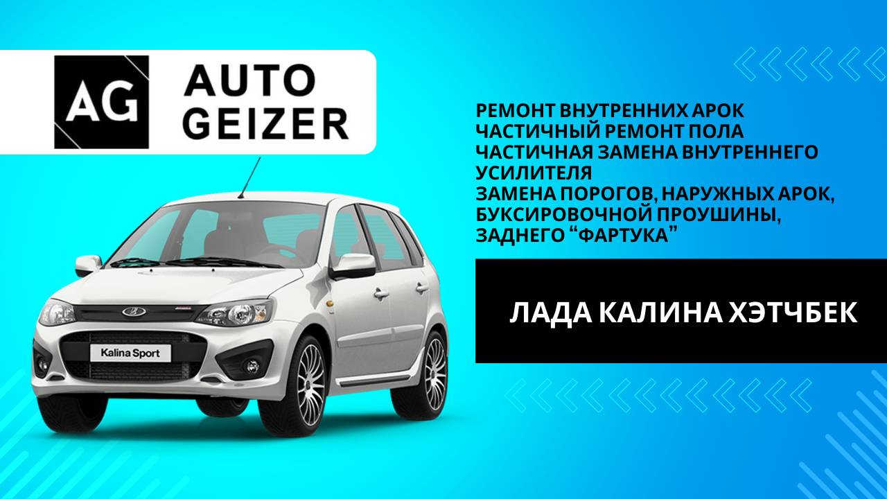 Ремонт кузова Лада Калина хэтчбек