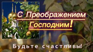 С Преображением Господним. 19 августа Преображение Господне