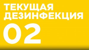 ШАГ 2. Текущая дезинфекция - таблетки хлора для использования на каждый день. МАК ОПТИМА.