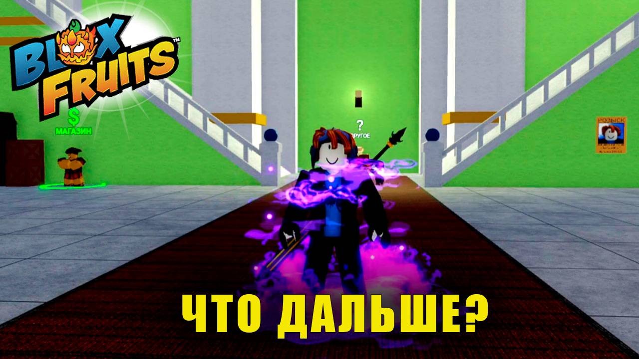 ЧТО ДАЛЬШЕ? | Blox Fruits