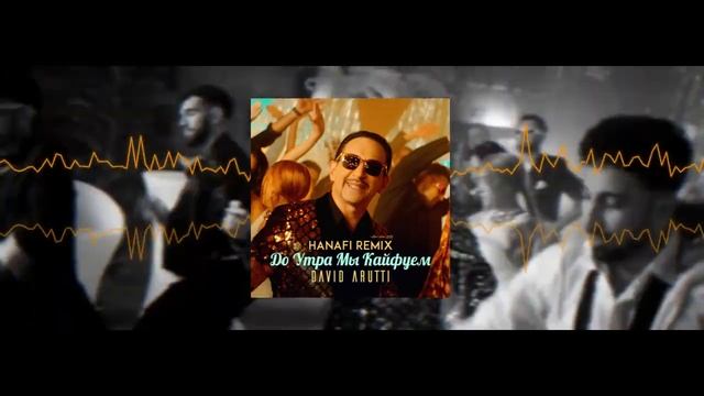 David Arutti - До Утра Мы Кайфуем ( Hanafi Remix 2024 ) #afrohouse  #armenian #кайфуем
