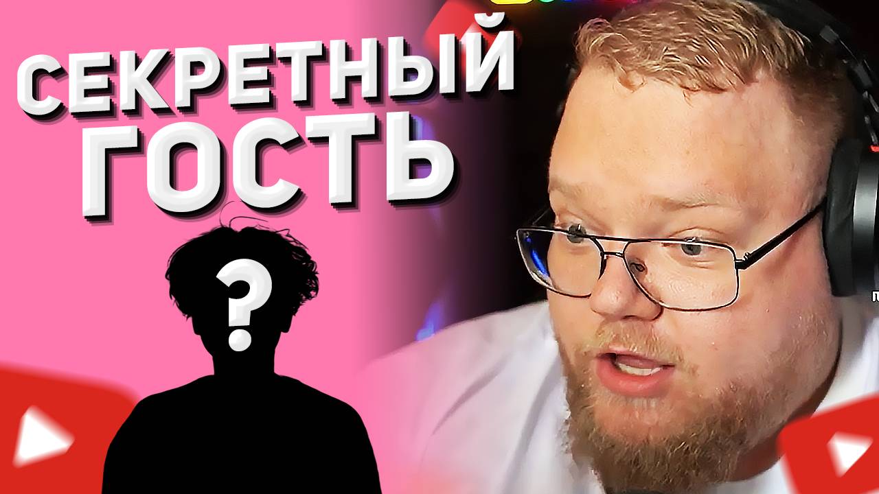 T2x2 ПРО СЕКРЕТНОГО ГОСТЯ НА ПОДКАСТЕ 🫢 смотреть онлайн