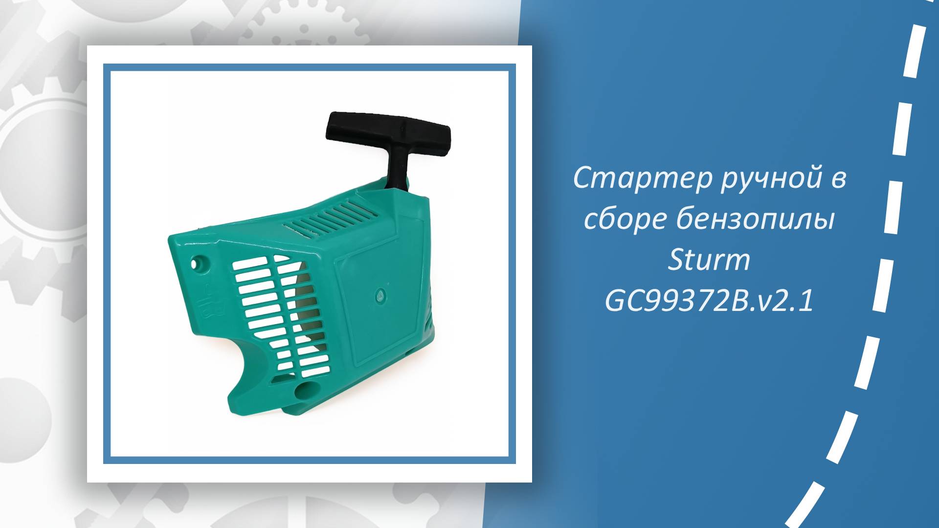 Стартер ручной в сборе бензопилы Sturm GC99372B.v2.1 (версия 2.1) смотреть онлайн