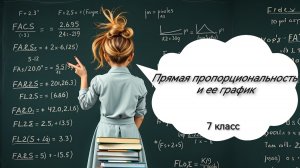 Прямая пропорциональность и ее график. Алгебра. 7 класс