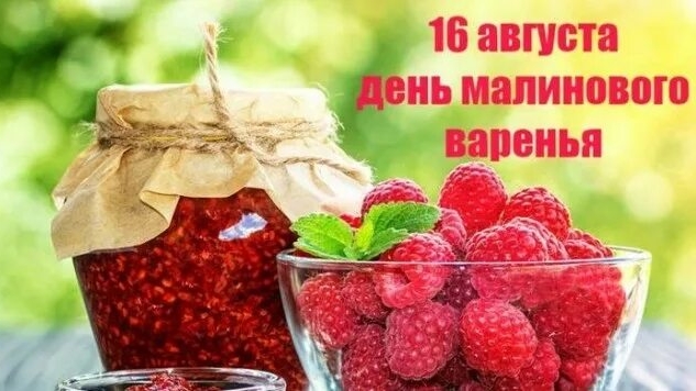 16.08.25 - День малинового варенья смотреть онлайн