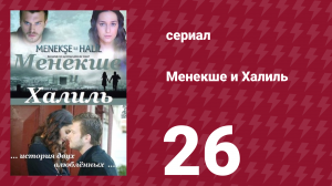 Менекше и Халиль 26 серия (сериал, 2007)