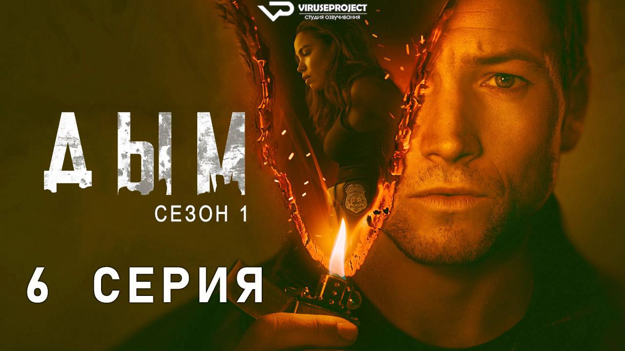 Дым / 6 из 9 / 2025, детектив, криминал, сериал смотреть онлайн