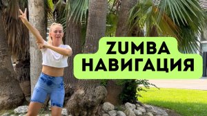 ZUMBA навигация тренера. Как стать тренером