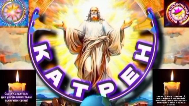 15.08.25 🙏 Катрен №15 (3378) «Вы, изменили, собой, орбиту Планеты!» Отец Абсолют через Маслова Л.И. смотреть онлайн