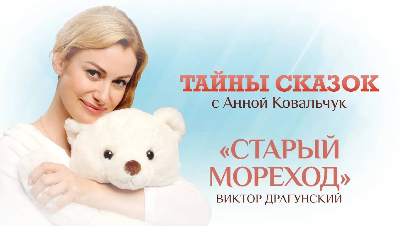 ТАЙНЫ СКАЗОК С АННОЙ КОВАЛЬЧУК. СТАРЫЙ МОРЕХОД