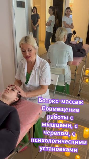 Ботокс-массаж лица. Работа с мышцами, черепом, психологическими установками