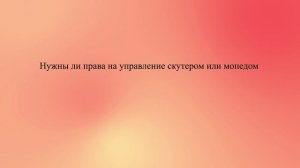 Нужны ли права на управление скутером или мопедом