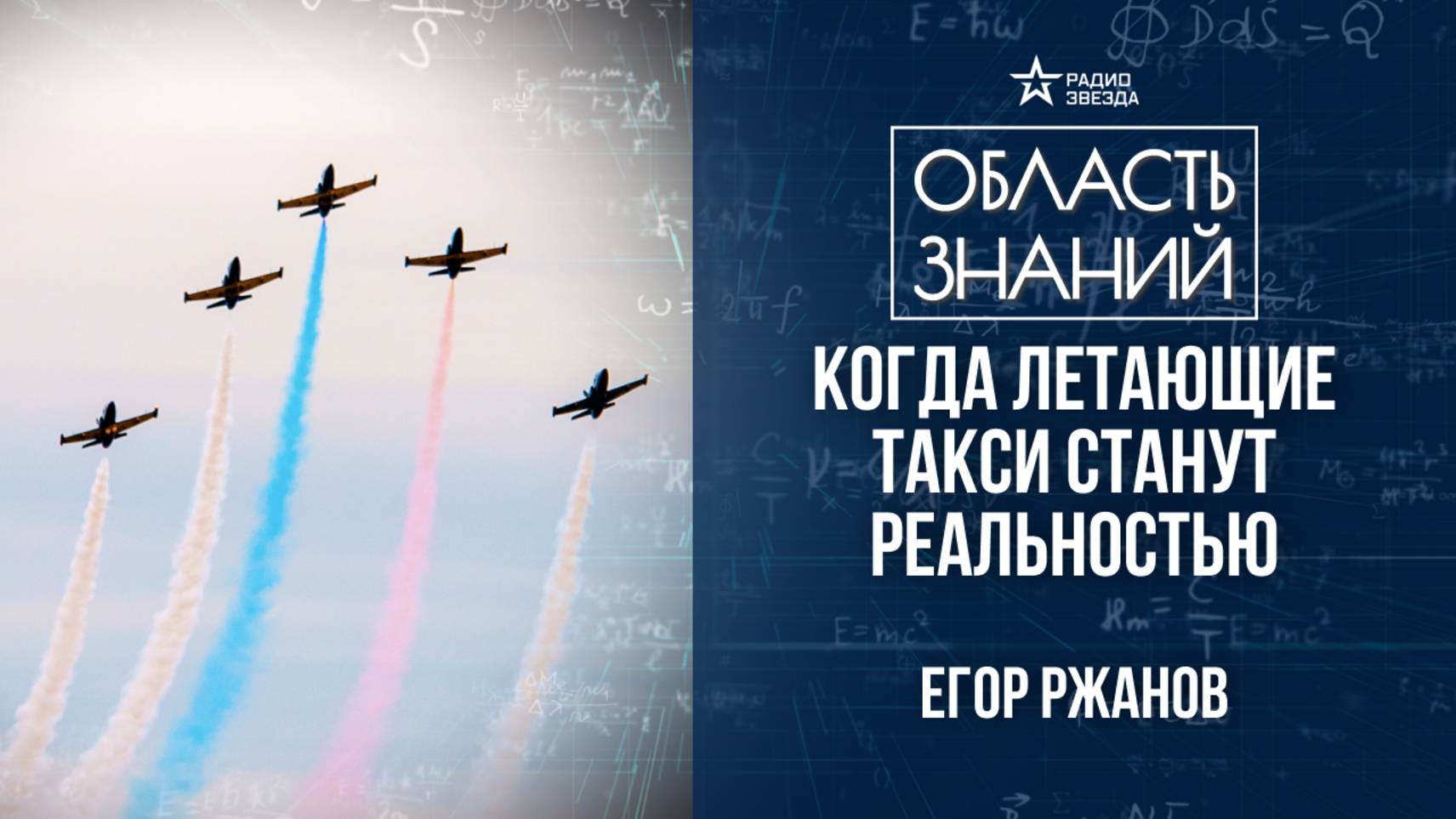 Авиация XXI века. Лекция инженера авиастроительной корпорации Егора Ржанова смотреть онлайн
