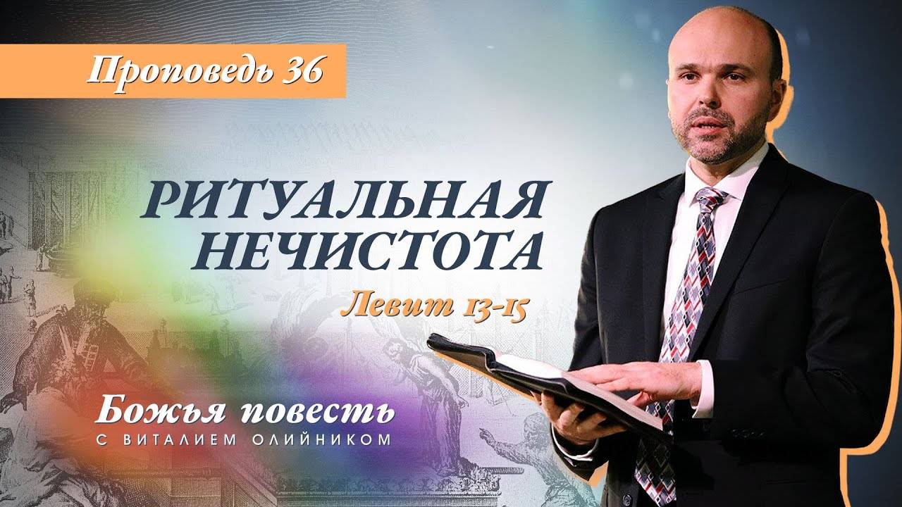Божья повесть 036: Ритуальная нечистота (Левит 13-15) | проповедь | Виталий Олийник смотреть онлайн