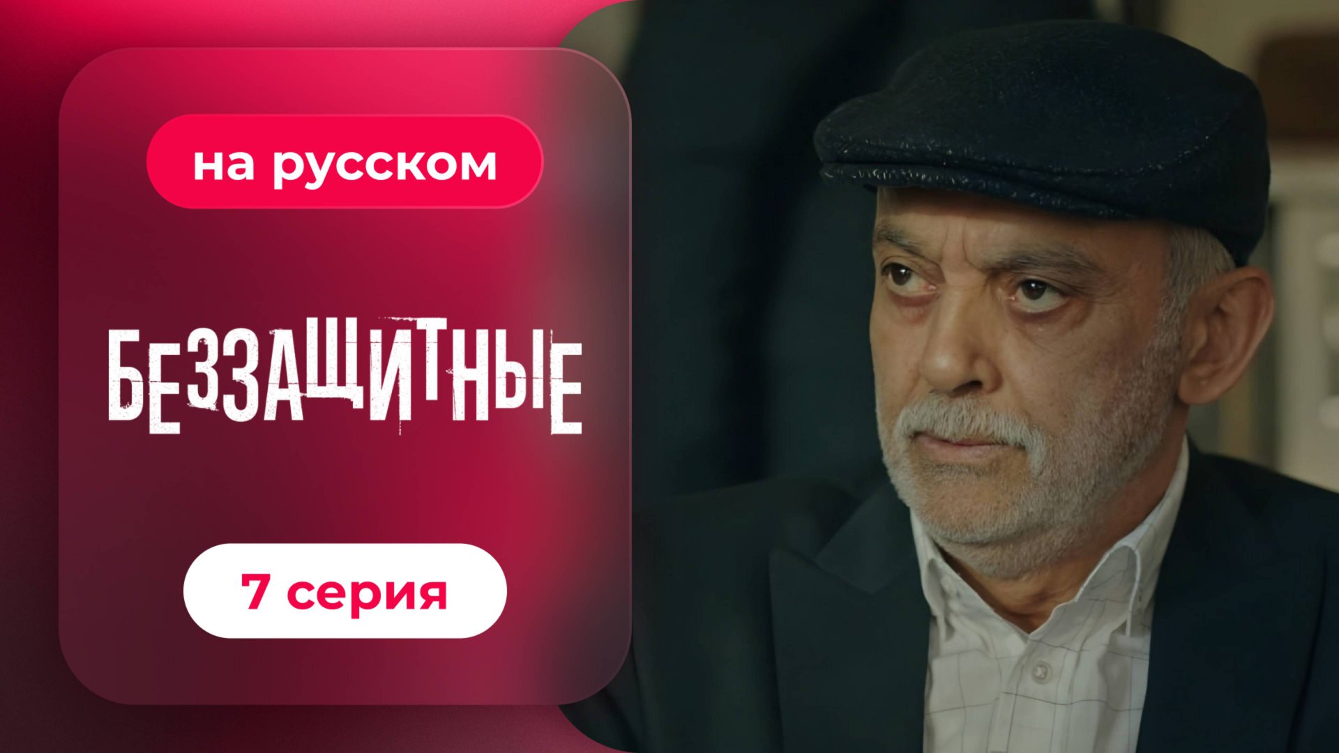 Беззащитные | 7 серия (русская озвучка) смотреть онлайн