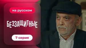 Беззащитные | 7 серия (русская озвучка)
