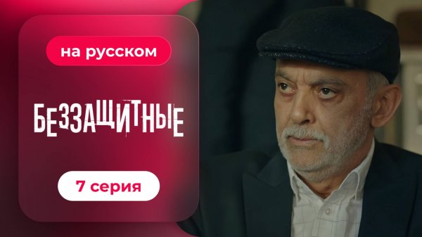 Беззащитные | 7 серия (русская озвучка)