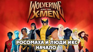Росомаха и Люди Икс. Начало – 1 сезон 10 серия «Приветствие с Геноши» / Wolverine and the X-Men