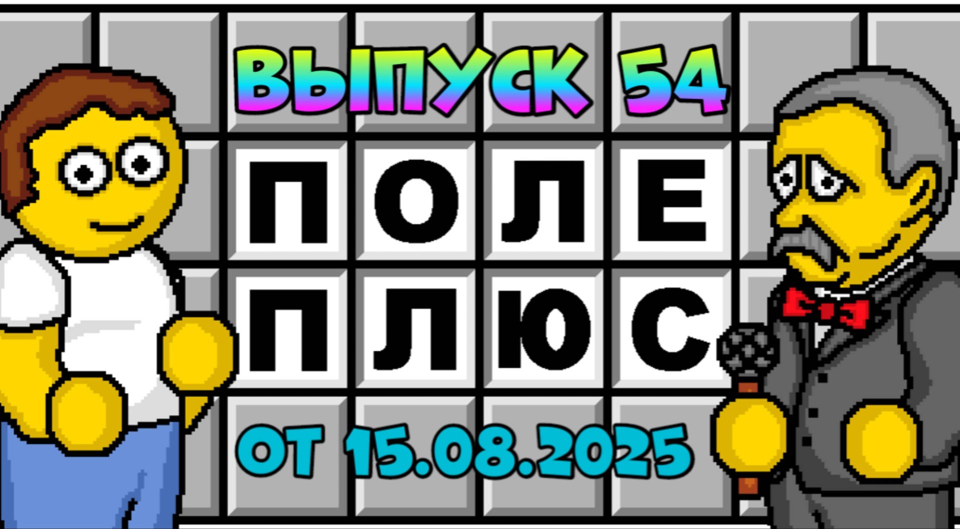Поле чудес плюс. Выпуск 54 (От 15.08.2025) смотреть онлайн