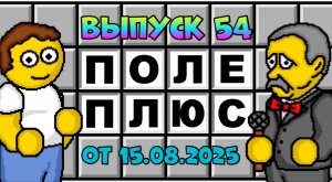 Поле чудес плюс. Выпуск 54 (От 15.08.2025)