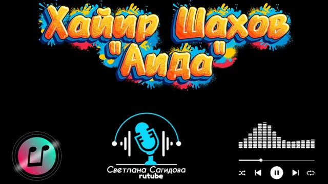 Хайир Шахов_Аида.mp4 смотреть онлайн