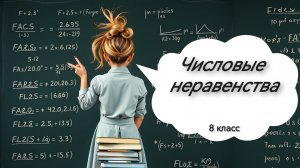 Числовые неравенства. Алгебра. 8 класс