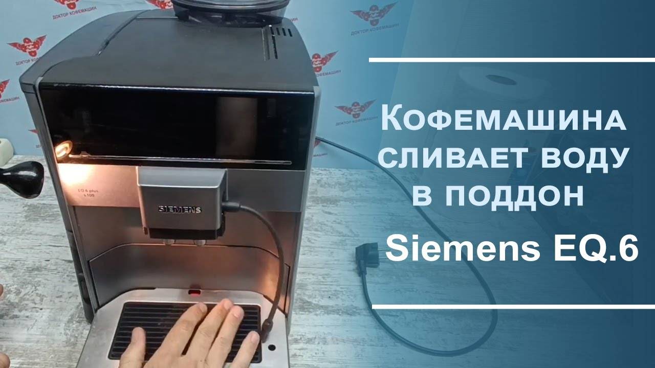 Диагностика и ремонт кофемашины Siemens EQ.6