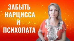 Забыть нарцисса и психопата: "изгоняем беса"
