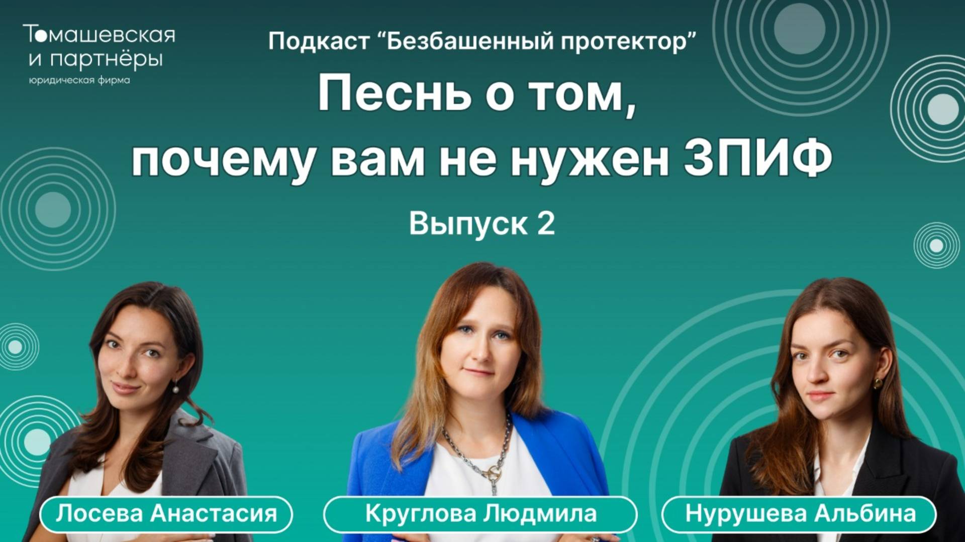 Песнь о том, почему вам не нужен ЗПИФ | Безбашенный протектор. Выпуск 2 смотреть онлайн