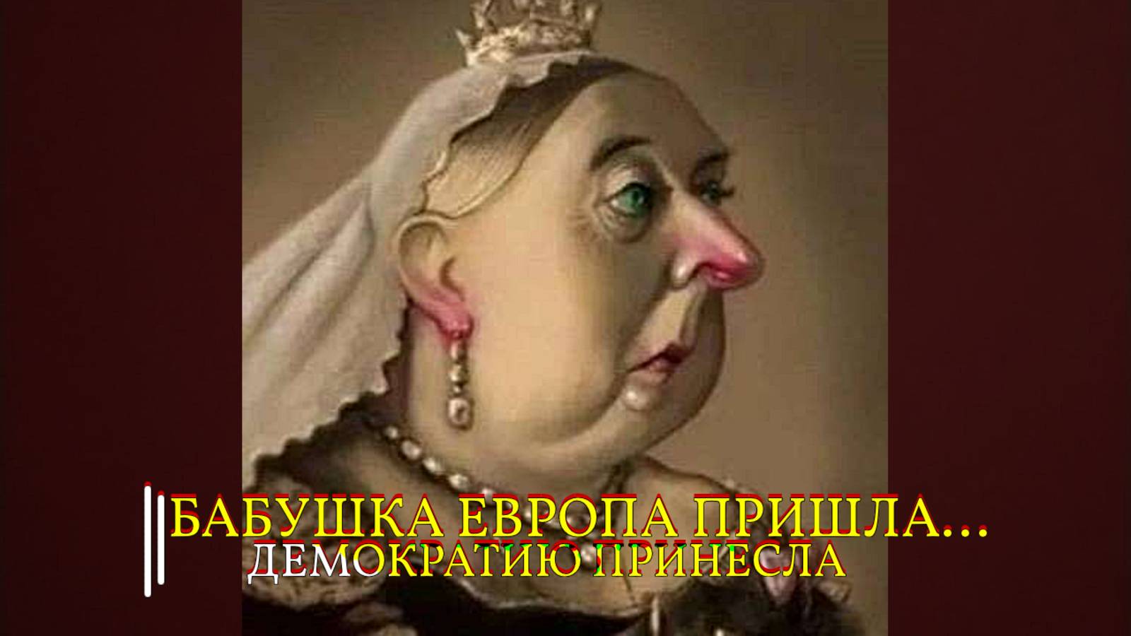БАБУШКА ЕВРОПА ПРИШЛА...ДЕМОКРАТИЮ ПРИНЕСЛА смотреть онлайн