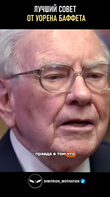 Лучший совет от Уоррена Баффета #мудрость смотреть онлайн