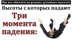 Три падения ♥️ Проповедь МСЦ ЕХБ