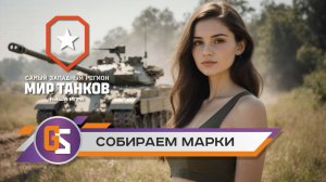 Мир танков! Собираем оставшиеся марки!