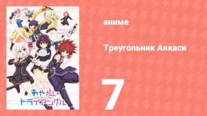 Треугольник Аякаси 7 серия (аниме-сериал, 2023)