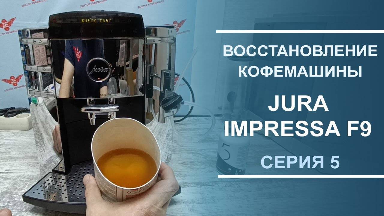 Программные чистки кофемашины Jura Impressa F9. Серия 5.