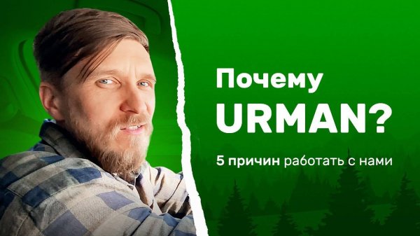 5 причин работать с компанией Урман. Аренда лесного участка с URMAN Лесные решения