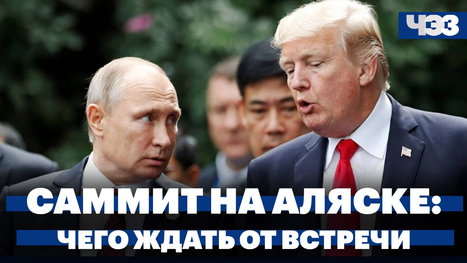 Саммит на Аляске. Что ждать от встречи Путина и Трампа