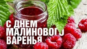С днём малинового варенья. Музыкальная открытка поздравление.