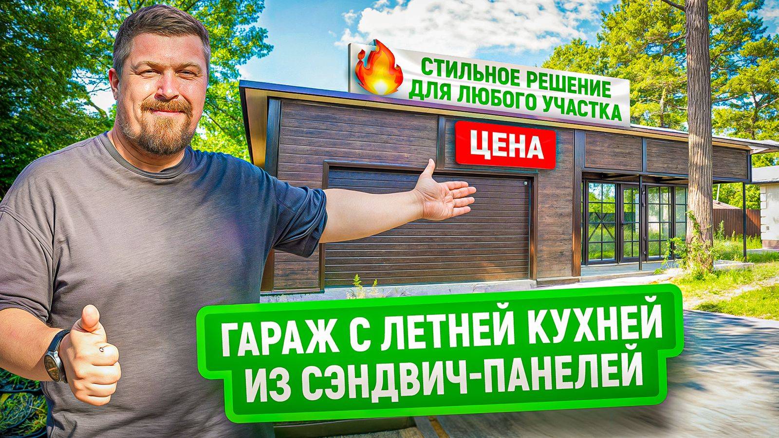 Гараж с летней кухней из сэндвич-панелей | Цена | Проект, который ломает стереотипы смотреть онлайн