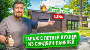 Гараж с летней кухней из сэндвич-панелей | Цена | Проект, который ломает стереотипы