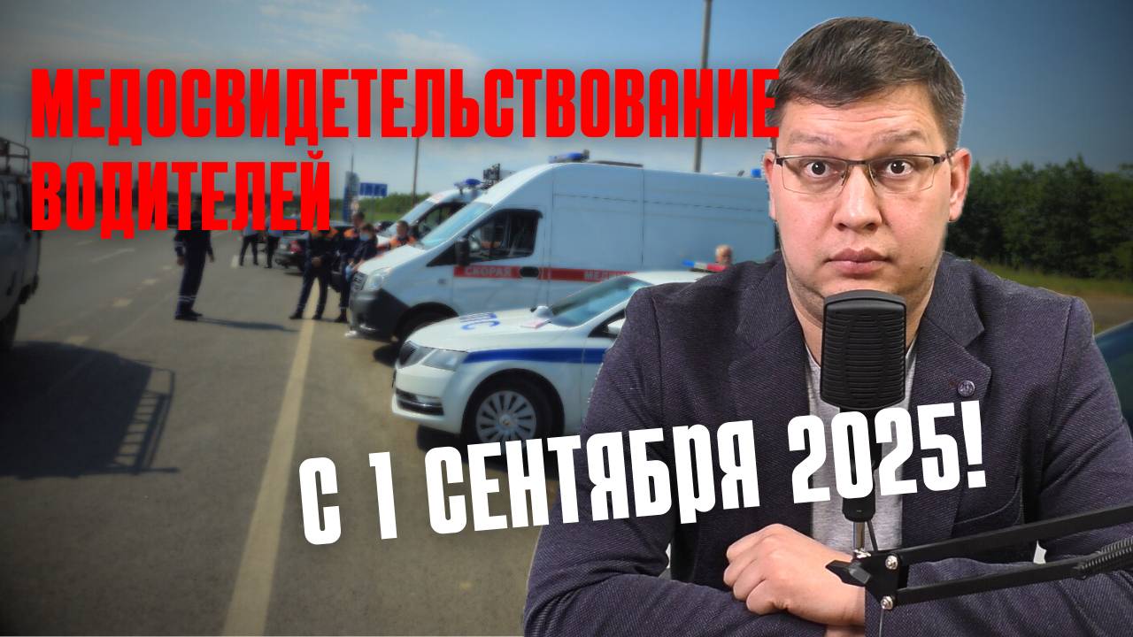 Медосвидетельствование водителей с 1 сентября 2025 смотреть онлайн