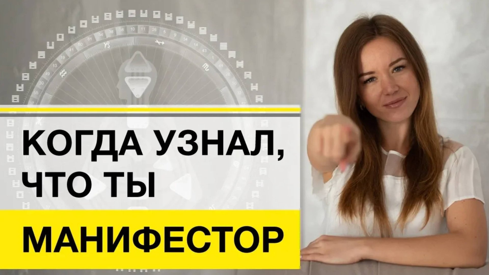 Манифестор Дизайн Человека + Бонусный разбор карты Проектор смотреть онлайн