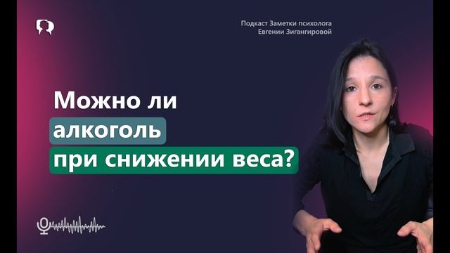 МОЖНО ЛИ АЛКОГОЛЬ ПРИ СНИЖЕНИИ ВЕСА?