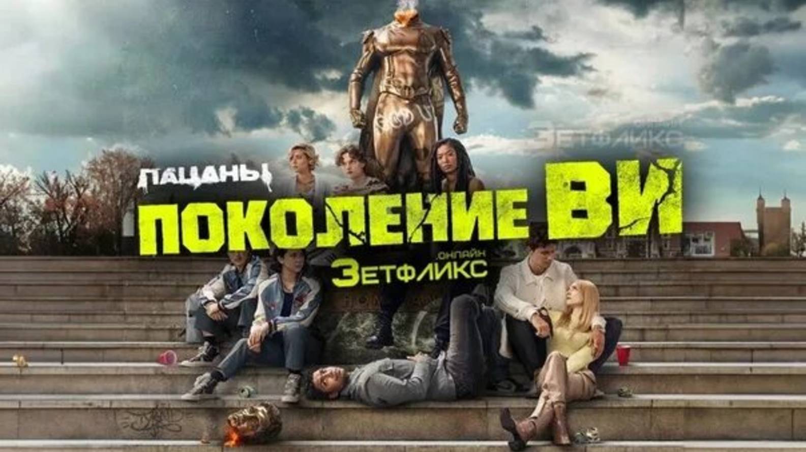 Поколение „Ви“-Трейлер-Сериал-2025 смотреть онлайн