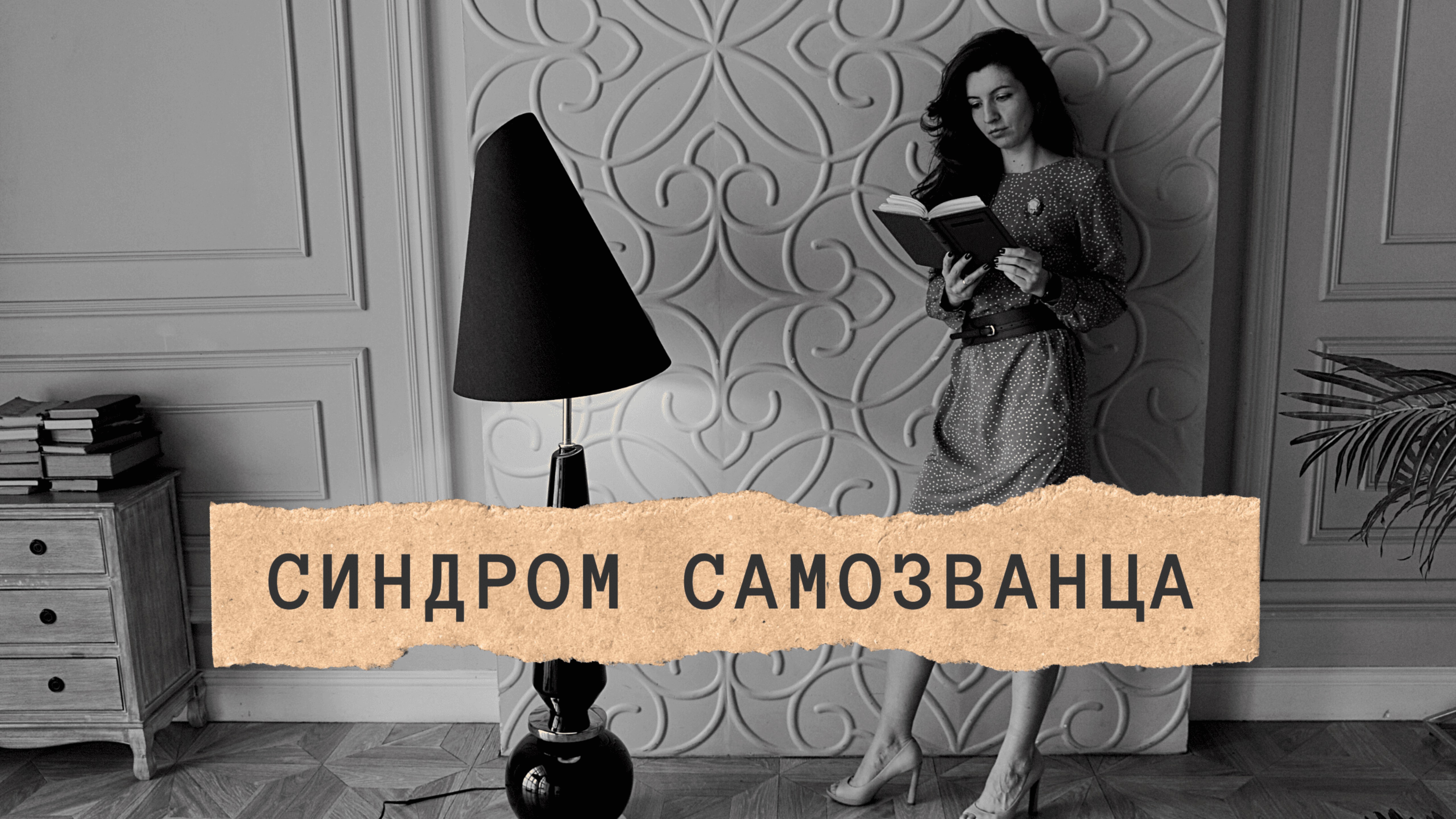 Синдром самозванца