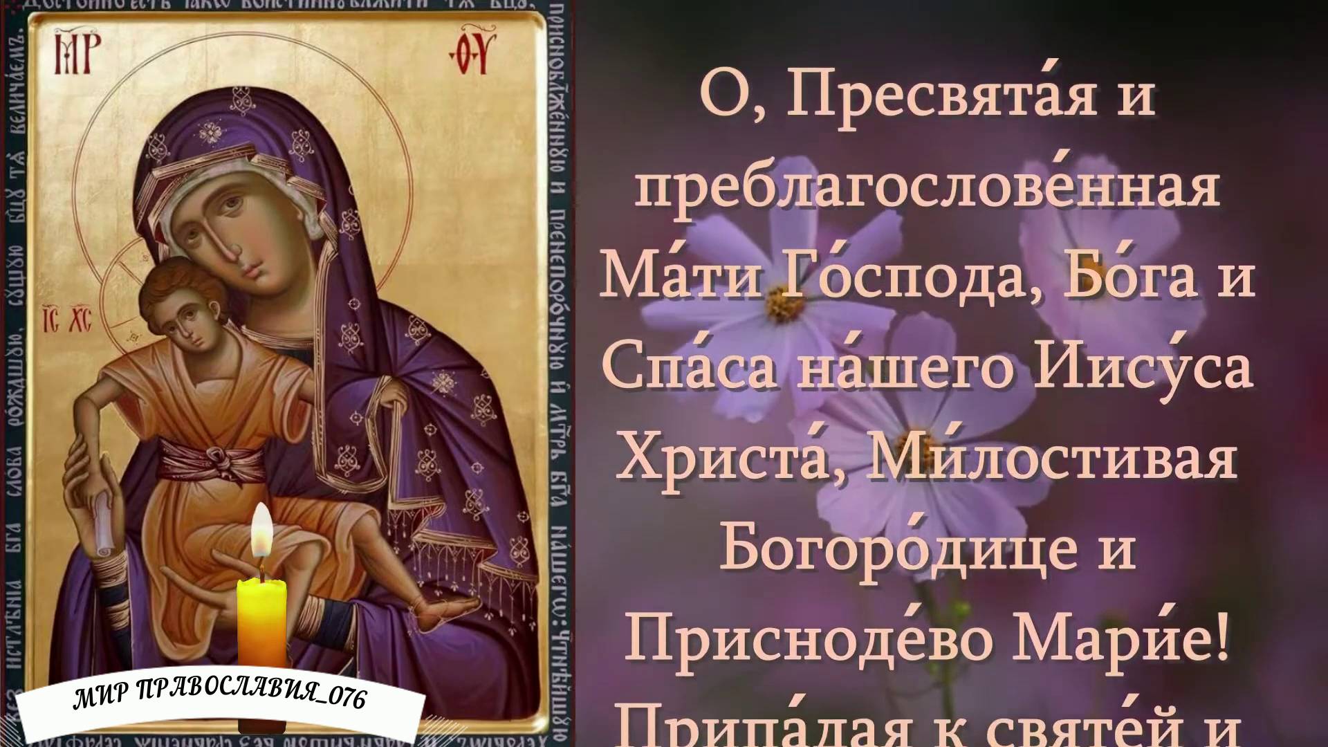 Молитва ко Пресвятой Богородице пред Ее иконою «Милостивая». смотреть онлайн