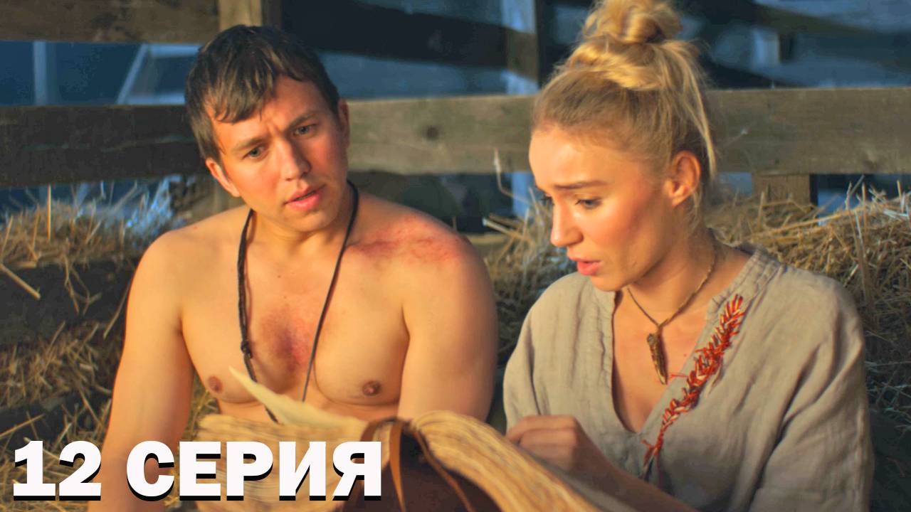 Хутор 12 серия обзор
