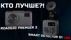 Радар-детектор Smart Detector D1 vs Roadgid Premier 3 Carbon - сравниваем против камер КОРДОН