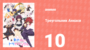 Треугольник Аякаси 9 серия (аниме-сериал, 2023)